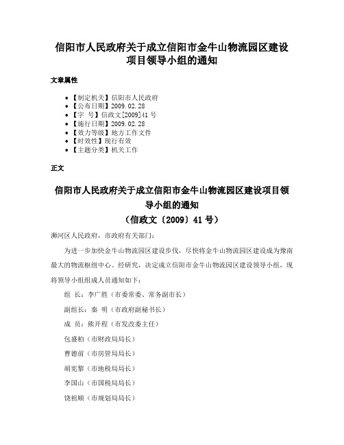 信阳市人民政府关于成立信阳市金牛山物流园区建设项目领导小组的通知