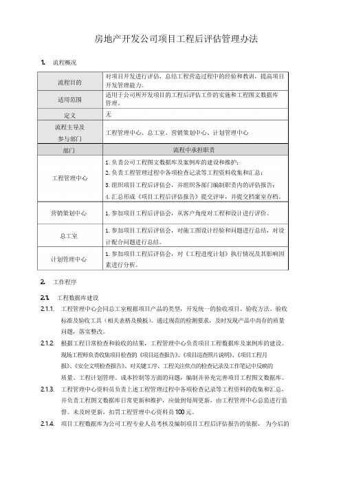 房地产开发公司项目工程后评估管理办法