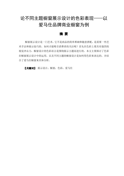 艺术设计专业 论不同主题橱窗展示设计的色彩表现——以爱马仕品牌商业橱窗为例