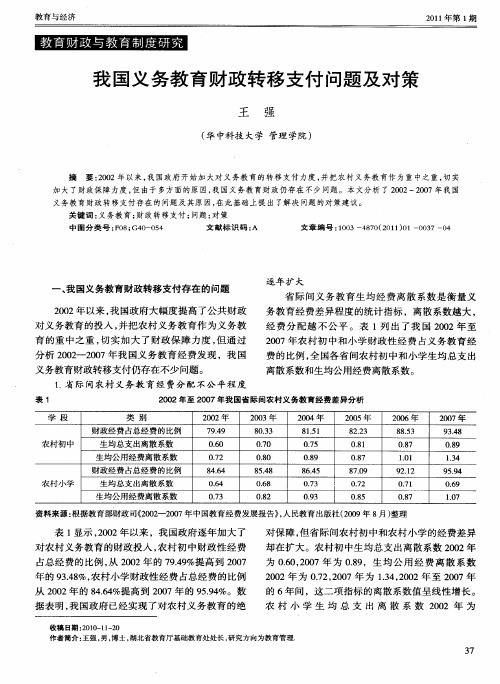 我国义务教育财政转移支付问题及对策