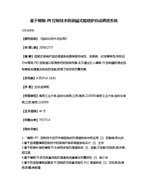 基于模糊-PI控制技术的返碱式煅烧炉自动调速系统