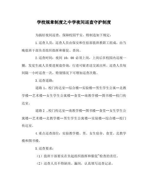学校规章制度中学夜间巡逻守护制度