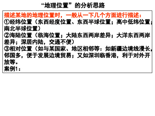 “地理位置”“地形特征”的分析思路 ppt课件