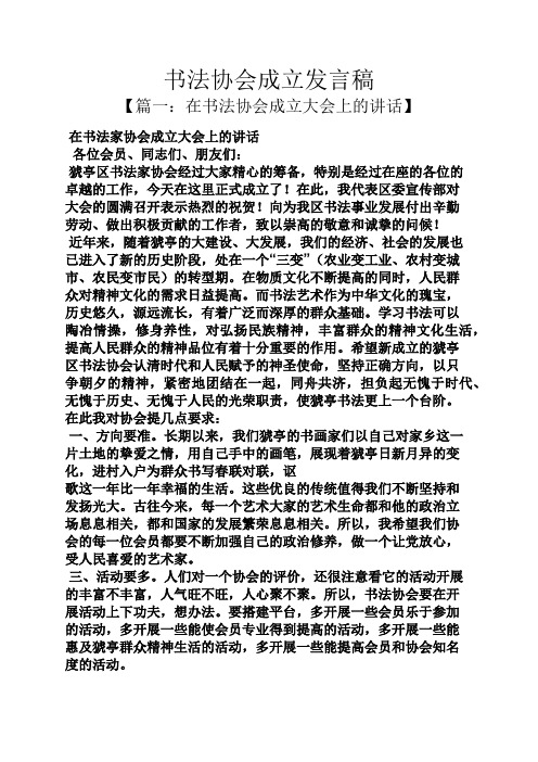 书法协会成立发言稿