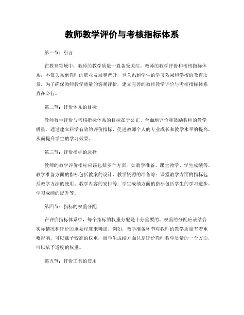 教师教学评价与考核指标体系