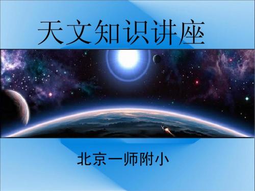 2010小学天文知识讲座