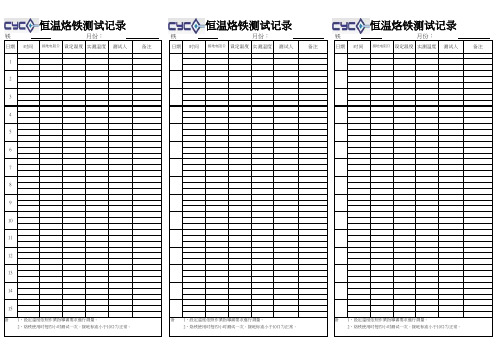 恒温烙铁测试记录表