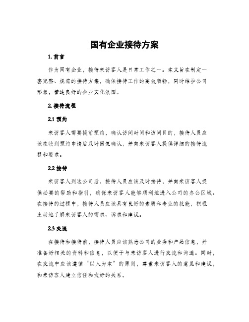 国有企业接待方案