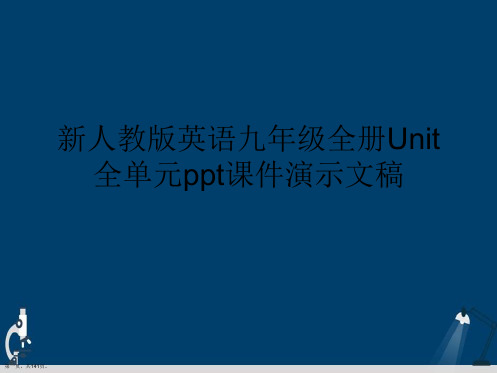 新人教版英语九年级全册Unit全单元ppt课件演示文稿