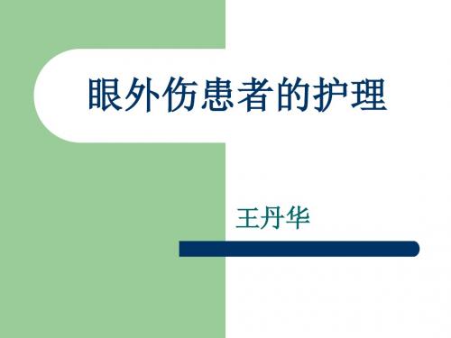 眼外伤患者的护理 PPT课件