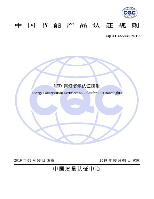 CQC31-465331-2019+LED筒灯节能认证规则