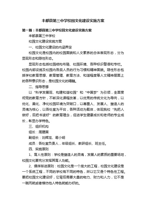 丰都县第三中学校园文化建设实施方案