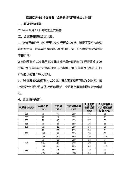 四川联通4G全国套餐“合约惠机普通终端合约计划”