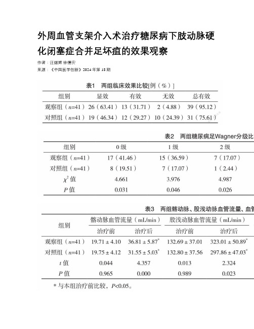 外周血管支架介入术治疗糖尿病下肢动脉硬化闭塞症合并足坏疽的效果观察