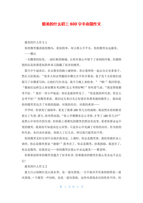 最美的什么初三600字半命题作文