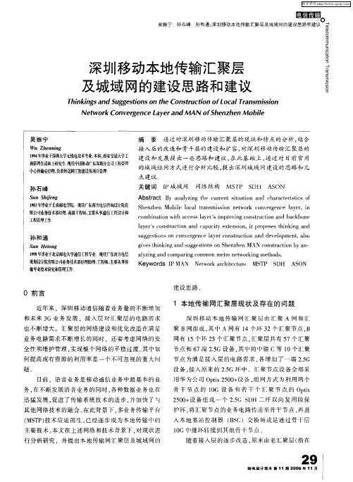 深圳移动本地传输汇聚层及城域网的建设思路和建议