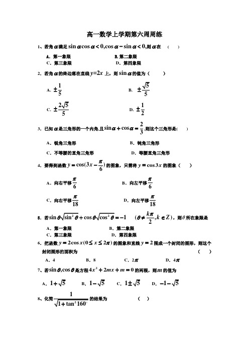6981高一数学上学期第六周周练
