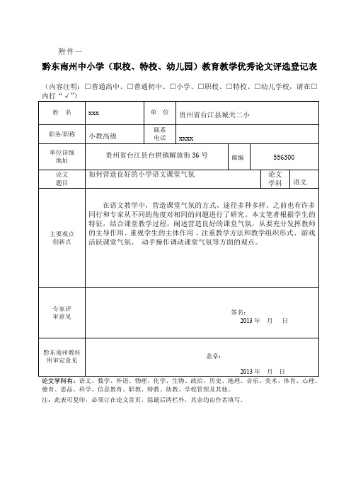 黔东南州中小学(职校、特校、幼儿园)教育教学优秀论文评选登记表.doc