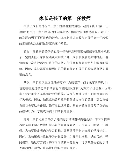 家长是孩子的第一任教师