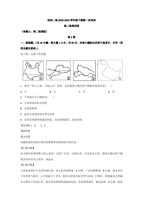 河南省扶沟县第二高级中学2018-2019学年高二下学期第一次月考地理试题 Word版含解析