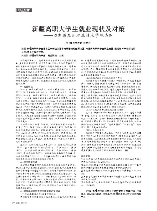 新疆高职大学生就业现状及对策——以新疆应用职业技术学院为例