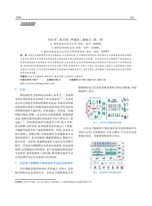 继电保护在泛在电力物联网建设中的初探与研究