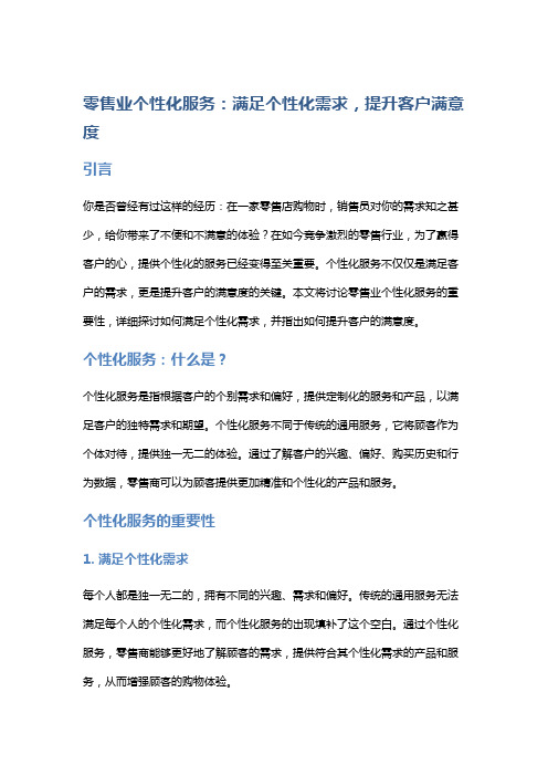 零售业个性化服务：满足个性化需求,提升客户满意度