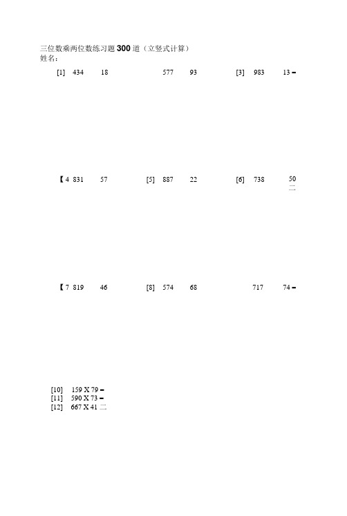 三位数乘以两位数练习300道(带答案)