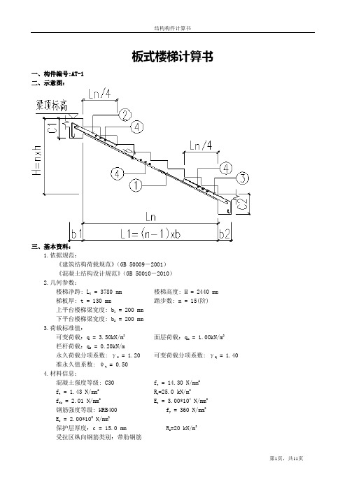 武警宿舍楼板式楼梯计算书