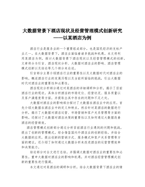 大数据背景下酒店现状及经营管理模式创新研究——以某酒店为例