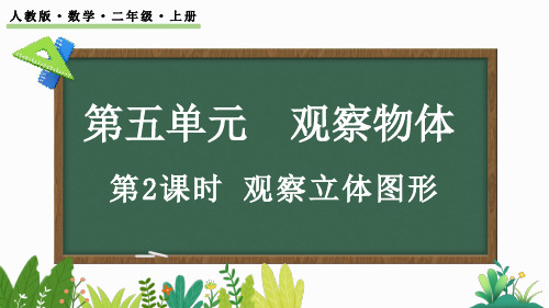 人教版小学数学二年级上册第五单元  观察立体图形