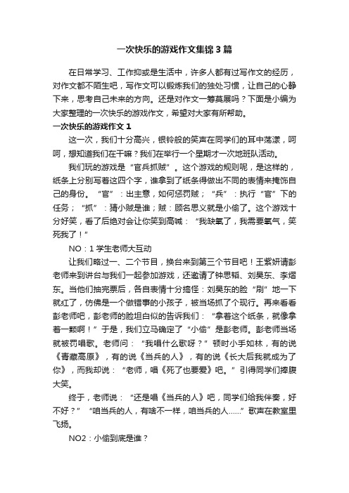 一次快乐的游戏作文集锦3篇