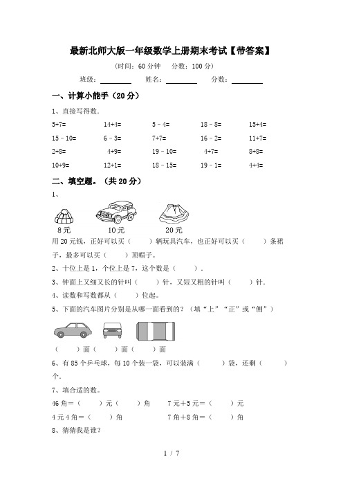 最新北师大版一年级数学上册期末考试【带答案】