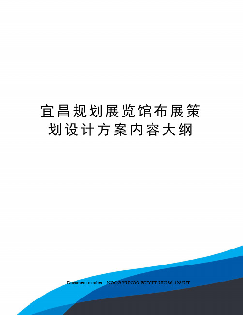 宜昌规划展览馆布展策划设计方案内容大纲