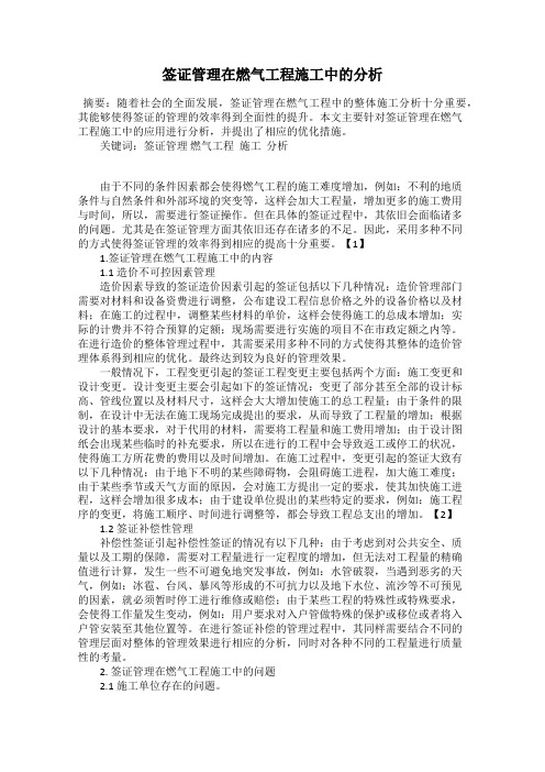 签证管理在燃气工程施工中的分析