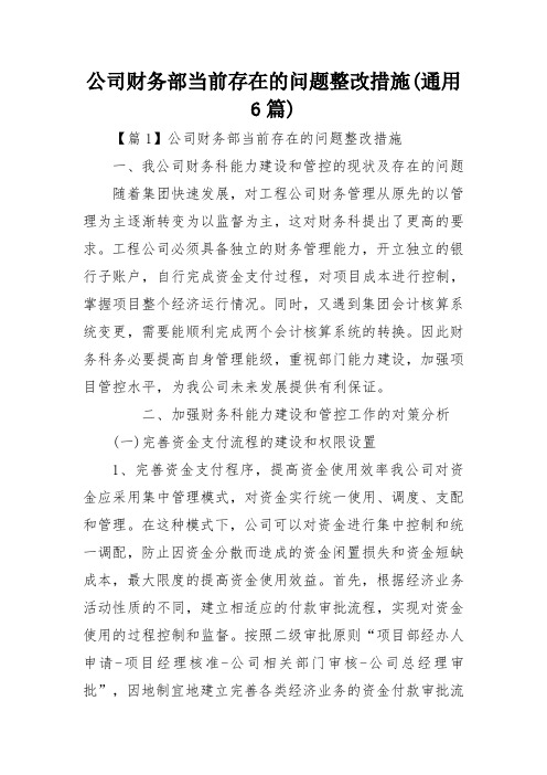 公司财务部当前存在的问题整改措施(通用6篇)