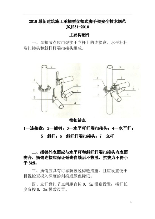 2019最新建筑施工承插型盘扣式脚手架安全技术规范JGJ231-2010