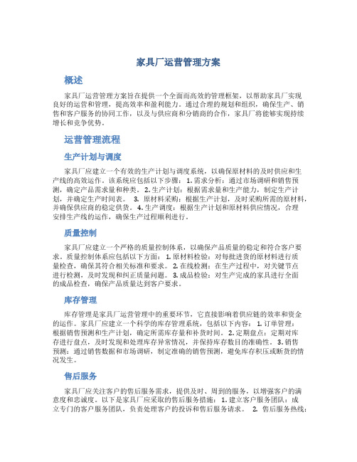 家具厂运营管理方案