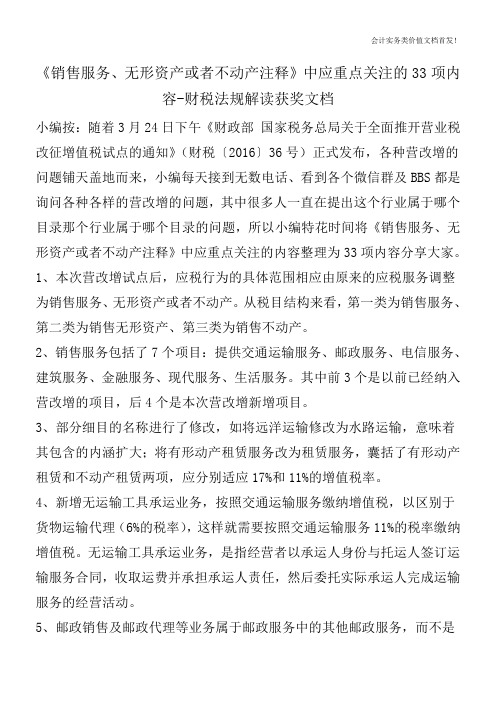 《销售服务、无形资产或者不动产注释》中应重点关注的33项内容-财税法规解读获奖文档