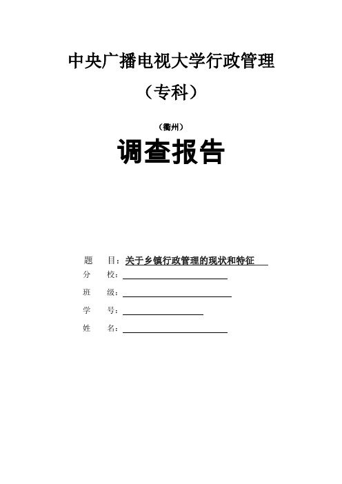 电大行政管理专业社会实践调查报告