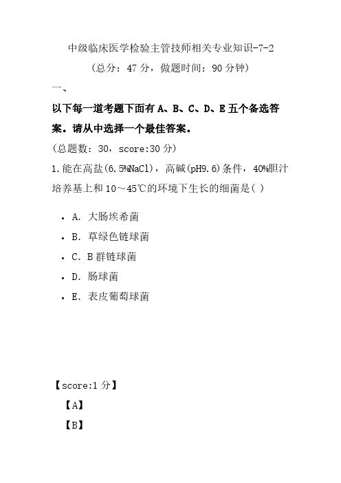 中级临床医学检验主管技师相关专业知识-7-2