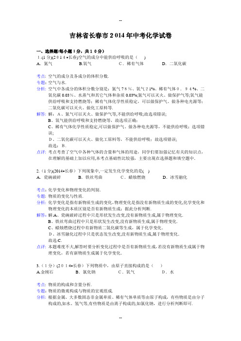 吉林省长春市中考化学试卷WORD解析版