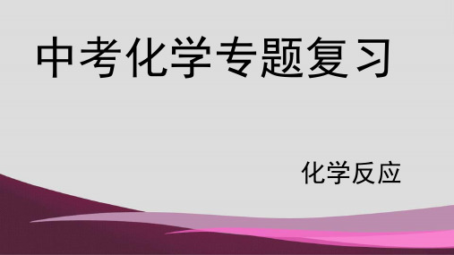 中考化学专题复习：化学反应(共25张PPT)