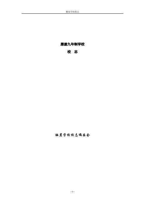 谢家湾乡腰崖九年制学校校志