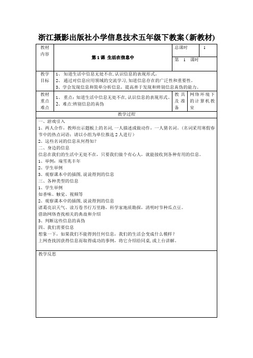 浙江摄影出版社小学信息技术五年级下教案