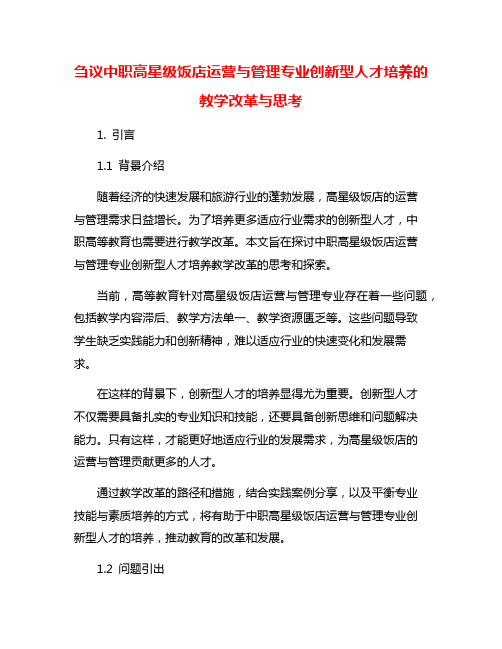 刍议中职高星级饭店运营与管理专业创新型人才培养的教学改革与思考