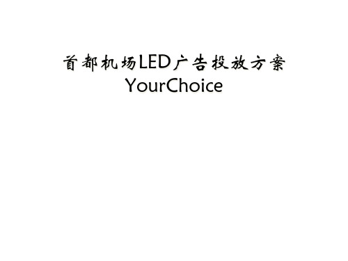 首都机场LED广告投放方案YourChoice