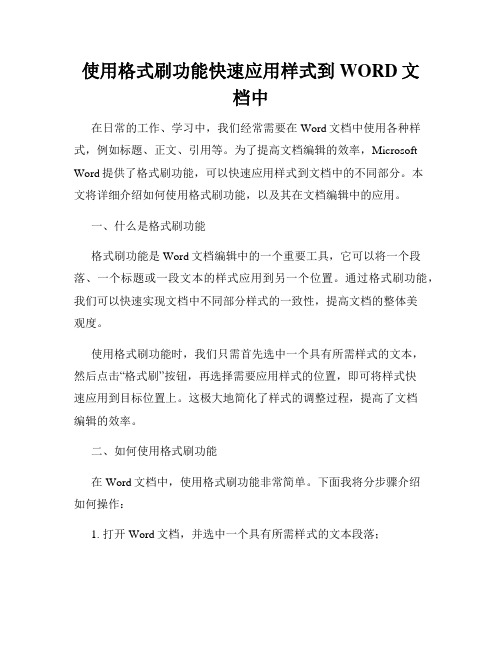 使用格式刷功能快速应用样式到WORD文档中