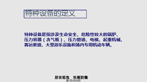 特种设备管理及使用资料PPT课件