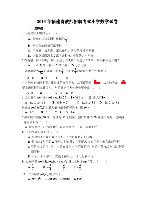 2013年福建省教师招聘考试小学数学真题